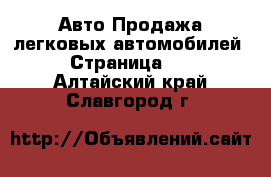 Авто Продажа легковых автомобилей - Страница 11 . Алтайский край,Славгород г.